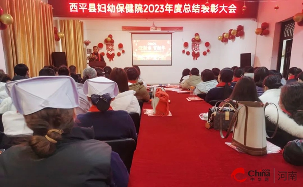 ​踔厉奋发结硕果 笃行不怠绘蓝图——西平县妇幼保健院举办2023年度总结表彰暨职工代表大会